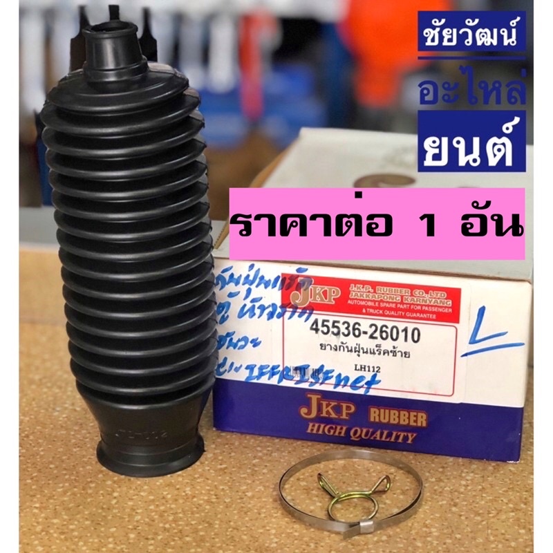 ยางกันฝุ่นแร็ค-สำหรับรถ-toyota-lh112-รถตู้หัวจรวด