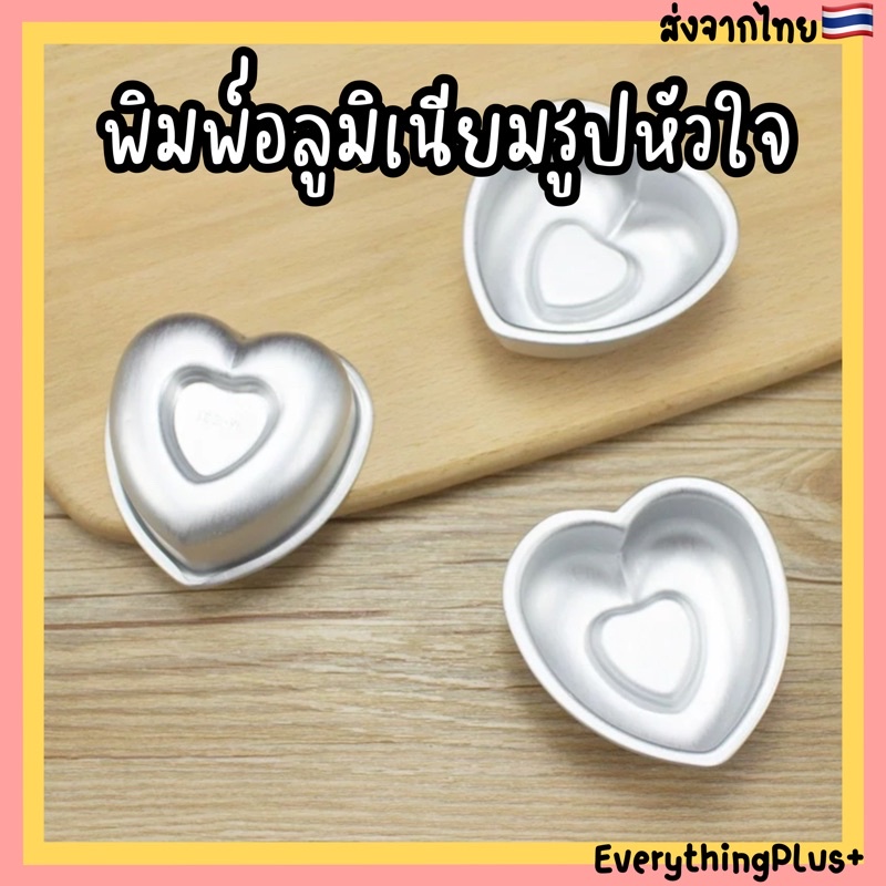 ร้านไทย-พิมพ์อลูมิเนียมรูปหัวใจ-พิมพ์อบขนมรูปหัวใจ-พิมพ์พุดดิ้ง-พิมพ์รูปหัวใจ-พิมพ์เค้กรูปหัวใจ-แม่พิมพ์รูปหัวใจ