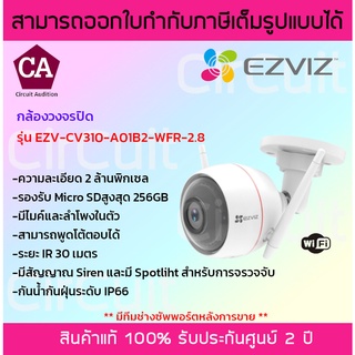 Ezviz wi-fi กล้องวงจรปิดแบบไร้สาย ความละเอียด 2 ล้านพิกเซล รุุ่น EZV-CV310-A01B2-WFR-2.8