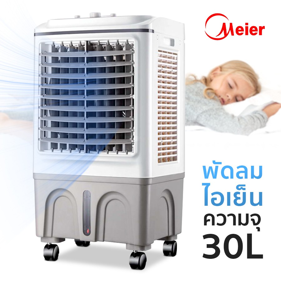 meier-air-conditioner-พัดลมไอเย็น-พัดลมไอน้ำ-พัดลมไอเย็น-ความจุน้ำ-60l-พัดลมปรับอากาศเคลื่อนที่-พัดลมปรับอากาศ-dbl