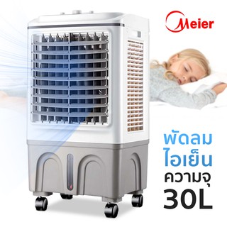 Meier Air conditioner พัดลมไอเย็น พัดลมไอน้ำ พัดลมไอเย็น ความจุน้ำ 60L พัดลมปรับอากาศเคลื่อนที่ พัดลมปรับอากาศ DBL