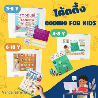 รวมเกมโค้ดดิ้งสำหรับเด็ก 3-10 ปีมี 3 ระดับ Kid Coding เกมโค้ดดิ้ง ฝึกแก้ปัญหา แนวสาธิต Vanda learning