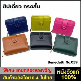 Benedetti 059 กระเป๋าสตางค์หนังแท้ ทรงสั้น ซิปรอบ มีกระดุม สำหรับผู้หญิง สีดำ เขียว น้ำเงิน บานเย็น แทน เหลืองมะนาว