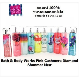 Bath &amp; Body Works Diamond Shimmer Mist แบบแบ่ง 10 ml