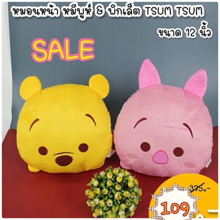 หมอนหน้า หมีพูร์&พิกเล็ต TSUM TSUM ชนาด 12 นิ้ว สินค้าลิขสิทแท้ ลดล้างสต๊อก