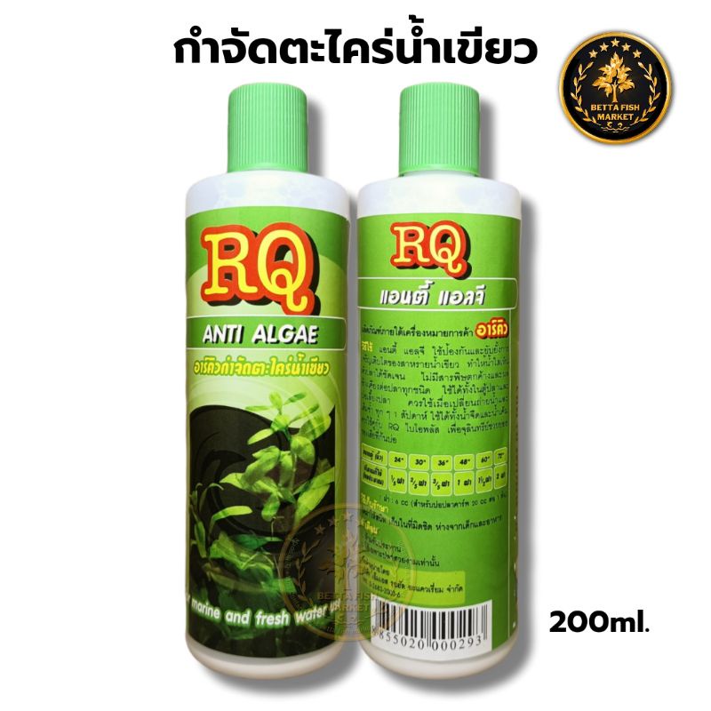 rq-anti-algae-กำจัดตะไคร่น้ำเขียว-200ml-ตู้ปลาและบ่อปลา-แก้ปัญหาน้ำสีเขียว