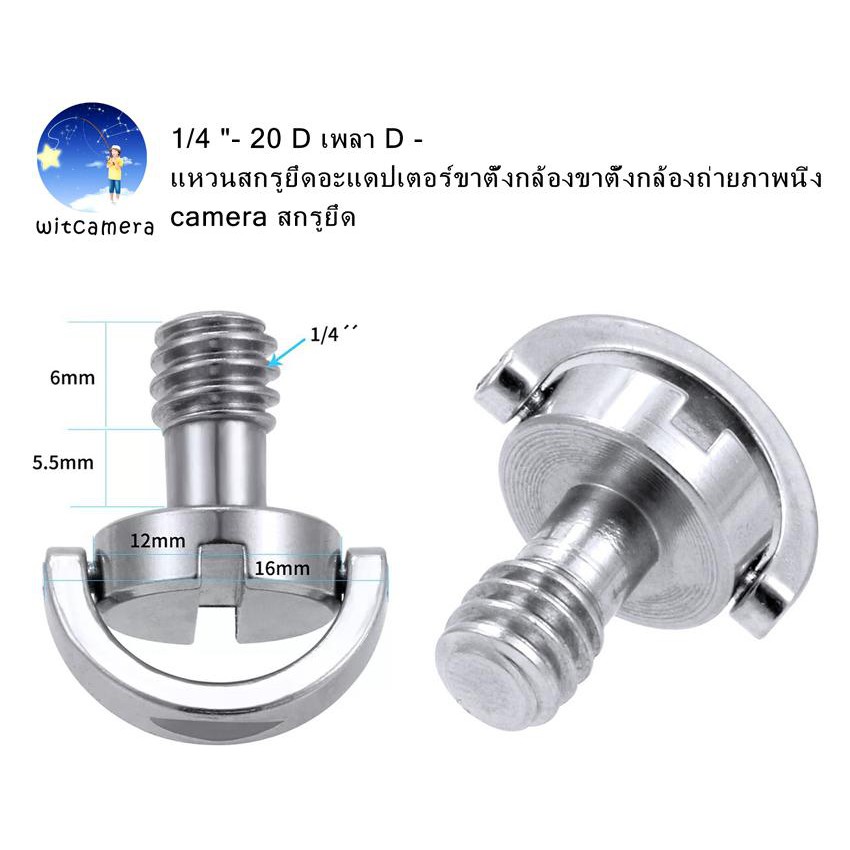 ภาพหน้าปกสินค้า1/4"- 20D เพลา D -แหวนสกรูยึดอะแดปเตอร์ขาตั้งกล้องถ่ายภาพนิ่ง Cameraสกรูยึด 1/4"-20D Shaft D-ring Mounting Screw Adapter จากร้าน witcamera1688 บน Shopee