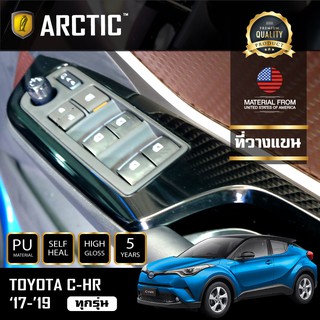 Toyota CHR ฟิล์มกันรอยภายใน Pianoblack.บริเวณที่วางแขน (ARCTIC)