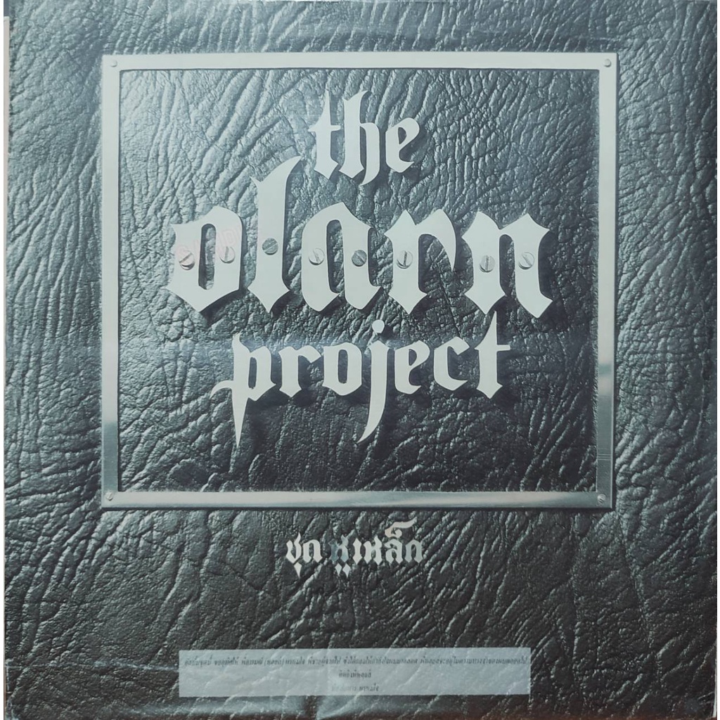 แผ่นเสียง-วง-ดิ-โอฬาร-โปรเจ็คต์-the-olarn-project