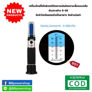 MT0034 เครื่องรีแฟร็คโตมิเตอร์วัดความเข้มข้น ความเค็มของเกลือ ช่วงระหว่าง 0-28 วัดค่าโซเดียมคลอไรด์ในอาหาร