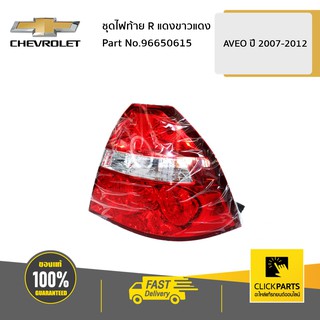 CHEVROLET #96650615 ชุดไฟท้าย ด้านขวา (R) แดงขาวแดง AVEO 2007-2012  ของแท้ เบิกศูนย์