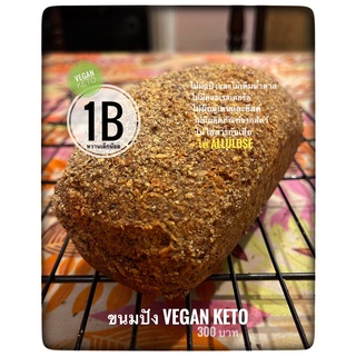 ขนมปังวีแกน คีโต (อัลมอนด์) หวานเล็กน้อย Slightly Sweetened Vegan Keto Bread