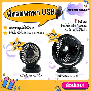 Storm Fan รุ่น F611,F409 พัดลมพกพา USB พัดลมติดรถยนต์ พัดลมตั้งโต้ะ ลมแรง ปรับหมุนได้ 360°