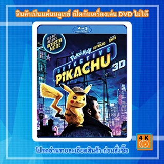 หนังแผ่น Bluray Pokemon Detective Pikachu (2019) โปเกมอน ยอดนักสืบพิคาชู 3D การ์ตูน FullHD 1080p