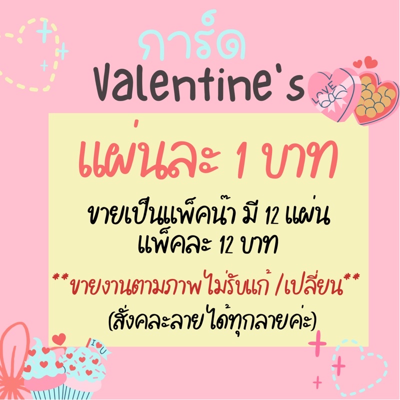 การ์ด-วาเลนไทน์-valentine-แผ่นละ-1-บาท-แพ็คละ-10-แผ่น