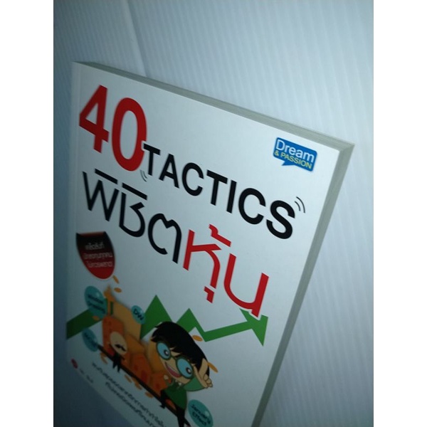 40-tactics-พิชิตหุ้นพบกับสุดยอดแทคติกการทำกำไรในตลาดหุ้นที่ไม่เคยเปิดเผยที่ไหนมาก่อน