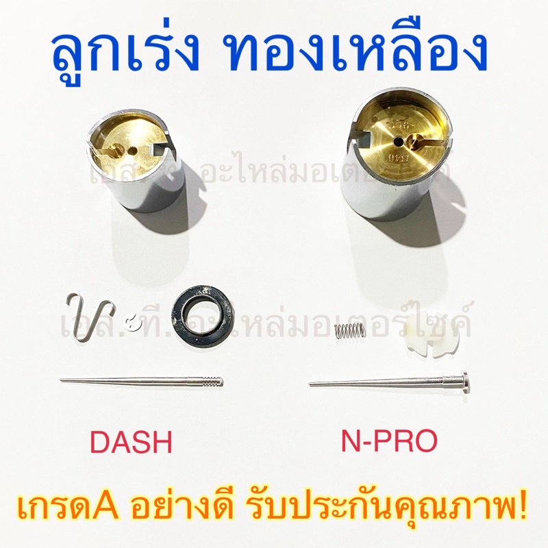 ภาพหน้าปกสินค้าลูกเร่งคาร์บู ทองเหลือง DASH N-PRO