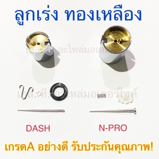 สินค้า ลูกเร่งคาร์บู ทองเหลือง DASH N-PRO