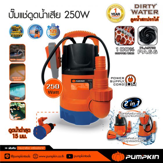 pumpkin-ปั๊มจุ่ม-ปั๊มแช่ดูดน้ำดี-น้ำเสีย-250w-พร้อมสวิตซ์ลูกลอยไฟฟ้า-2in1-รุ่น-ptt-wtp250dw-ส่งน้ำได้สูง-7-เมตร