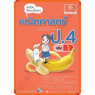 คณิต คิดกล้วย ๆ คณิตศาสตร์ ป.4เล่ม1 (ฉบับปรับปรุง2560)+เฉลย/8858716703652 #พศพัฒนา