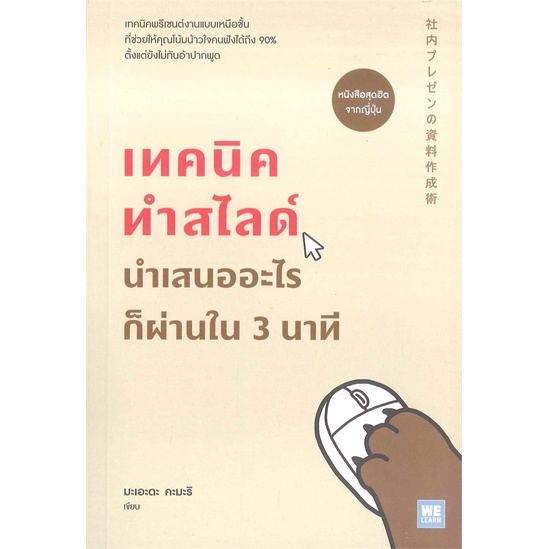 book-bazaar-หนังสือ-เทคนิคทำสไลด์นำเสนออะไรก็ผ่านใน-3-นาที