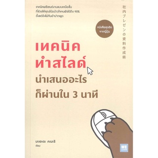 หนังสือ   เทคนิคทำสไลด์นำเสนออะไรก็ผ่านใน 3 นาที