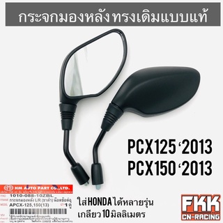 กระจกมองหลัง PCX125 PCX150 ใส่ Honda ได้หลายรุ่น ทรงเดิมแบบแท้ ขาแข็งแรงอย่างดี พีซีเอ็กซ์125 พีซีเอ็กซ์150