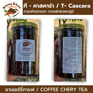ชาเปลือกกาแฟ / Cascara Tea  / ชาเชอร์รี่กาแฟ / Coffee Chery tea [ที - คาสคาร่า ชาเชอร์รี่กาแฟ] 70 กรัม