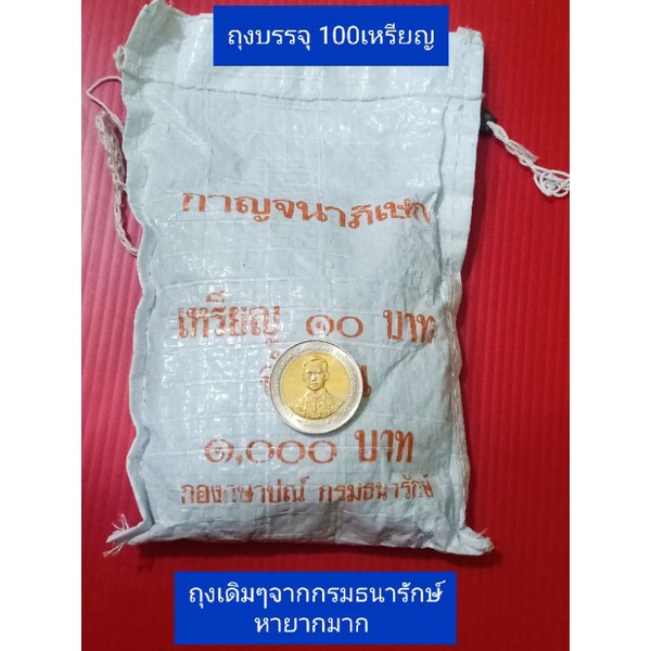 เหรียญ10บาท-เหรียญสิบสองสี-เหรียญ10กาญจนาภิเษก-เหรียญกษาปณ์ไทย-เหรียญในหลวง-ยกถุง100เหรียญ-ของสะสม-ของที่ระลึก