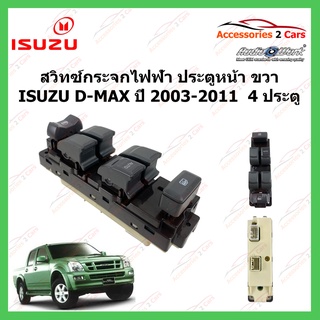 สวิทซ์กระจกไฟฟ้า ISUZU D-MAX ปี 2003-2011 ประตูหน้าขวา 4 ประตู รหัส SWITCH-005