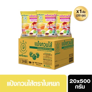 แป้งกวนไส้(ยกลัง)ตราใบหยก ขนาด 20x500g. (สั่ง 1 ลัง ต่อ 1 ออเดอร์)