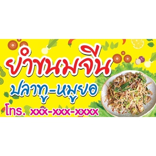 ป้ายไวนิลร้านยำขนมจีน ขนาด 60x120cm (เย็บเจาะตาไก่ 4 ) สามารถแก้ไขจ้อความ