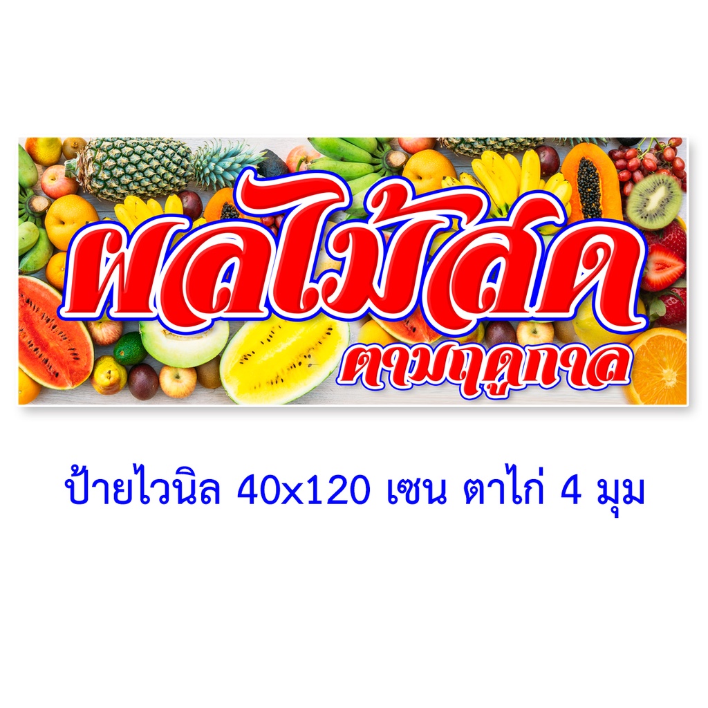 ป้ายขายผลไม้-ตาไก่4รู-ไม่มีทำแบบสอดธง-แนวตั้ง-50x100-เซน-แนวนอน-40x120-เซน-ป้ายผลไม้สด-ป้ายไวนิลร้านผลไม้-ป้ายผลไม้สด