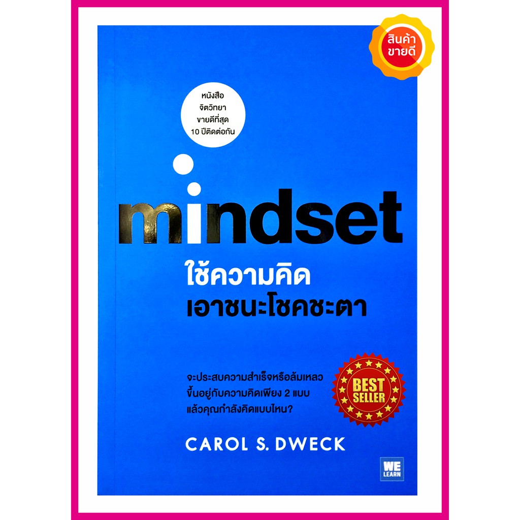 หนังสือ-mindset-ใช้ความคิดเอาชนะโชคชะตา-คู่มือจิตวิทยาพัฒนาความสำเร็จในชีวิต-ความคิดแบบที่จะทำให้คุณพัฒนาแบบก้าวกระโดด