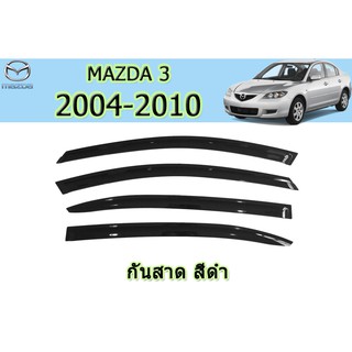 กันสาด/คิ้วกันสาด มาสด้า3 2004-2010 Mazda3 2004-2010 กันสาด Mazda3 2004 2005 2006 2007 2008 2009 2010 สีดำ