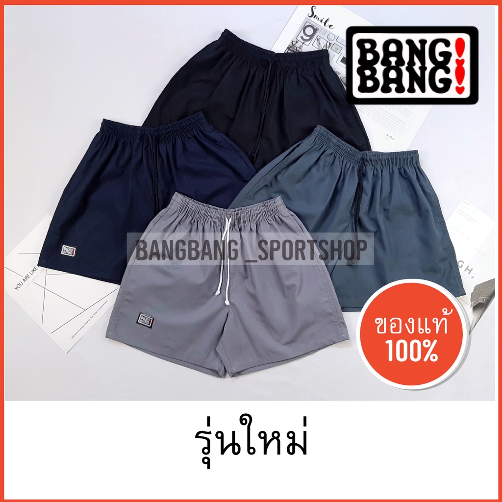 ภาพหน้าปกสินค้ากางเกง BANGBANG (รุ่นใหม่) 100 % กางเกงขาสั้น กางเกงแบงแบง