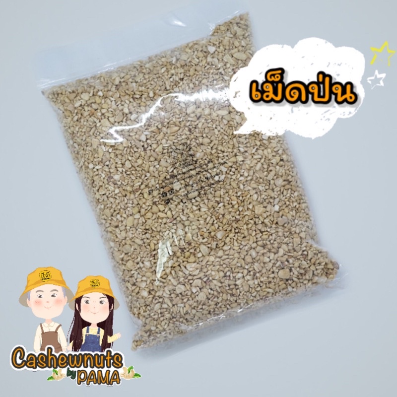 เม็ดมะม่วงหิมพานต์ดิบ-ชนิดป่น-1กิโล-สินค้าไทย-ผลิตเองทุกขั้นตอน