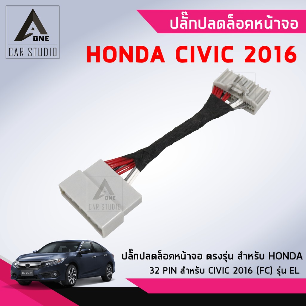 ปลั๊กปลดล็อคหน้าจอ-ตรงรุ่น-สำหรับ-honda-civic-fc-รุ่น-el-ปี-2016-รหัสสินค้า-y-ul-32ho