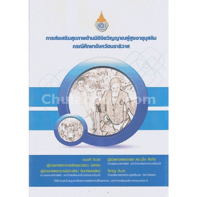 การส่งเสริมสุขภาพด้านมิติจิตวิญญาณผู้สูงอายุมุสลิม-กรณีศึกษาจังหวัดนราธิวาส