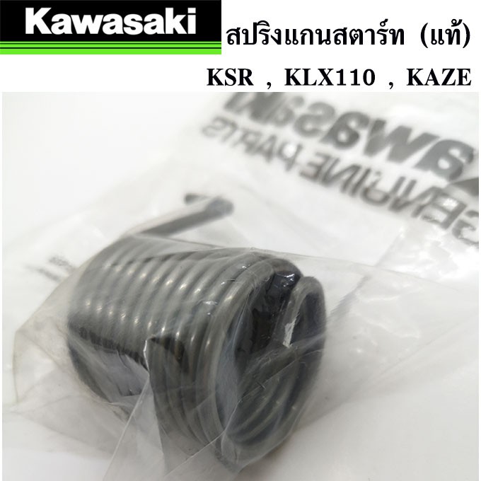 สปริงแกนสตาร์ท-แท้ศูนย์-100-kawasaki-ksr-klx110-kaze