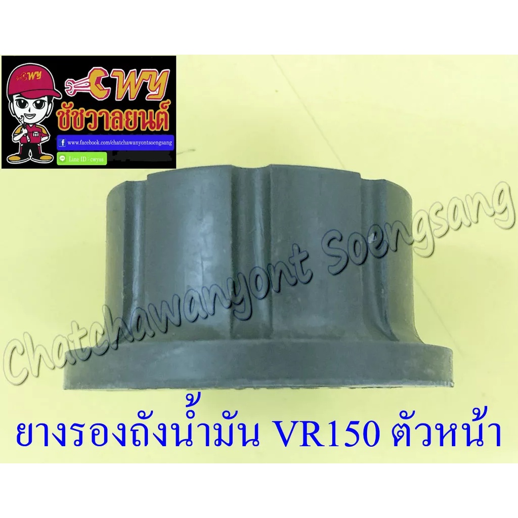 ยางรองถังน้ำมัน-vr150-ตัวหน้า