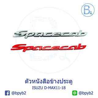 119บาทต่อตัวหนังสือติดรถ Spacecab แดง/เงิน ติดข้างประตู D-max02-19 ดีแมกเก่า และ ออลนิว