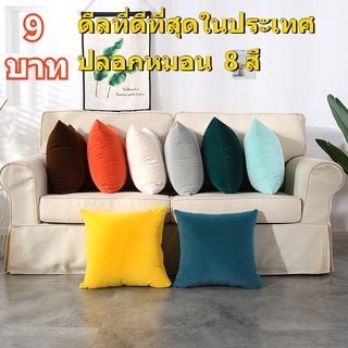 ปลอกหมอน ปลอกหมอนอิง สำหรับตกแต่งบ้าน ปลอกหมอนสีทึบ ปลอกหมอนอิง 45 * 45 ซม 1 ชิ้น