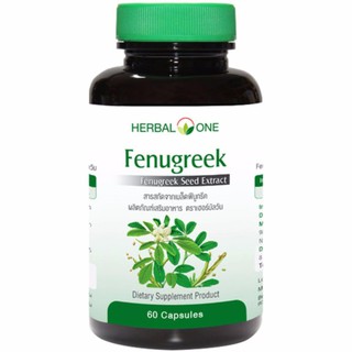 Herbal One Fenugreek เฮอร์บัล วัน ฟีนูกรีค [60 แคปซูล]ช่วยเพิ่มปริมาณน้ำนมของแม่