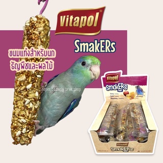 Vitapol smakers ขนมนก แบบแท่ง สำหรับนกเล็ก-กลาง ขนมทานเล่นสำหรับนก หลากรส แท่งธัญพืชและผลไม้ อาหารนกฟอพัส ค็อกคาเทล