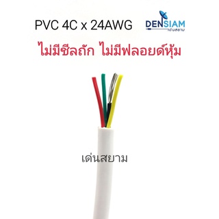 สั่งปุ๊บ ส่งปั๊บ🚀สาย security  PVC สาย 3C 4C 6C 8C x 24 awg  ไม่มีชีล ไม่มีฟลอยด์ ยาว 100 เมตร