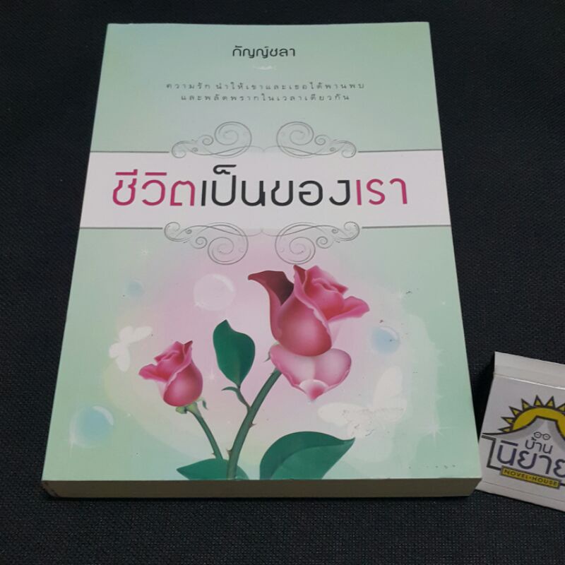 ชีวิตเป็นของเรา-เขียนโดย-กัญญ์ชลา-ราคาปก-300