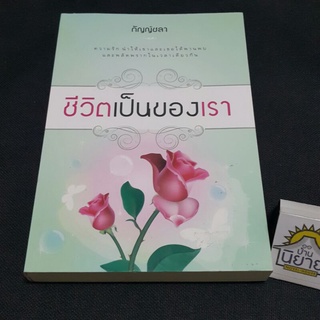 ชีวิตเป็นของเรา เขียนโดย กัญญ์ชลา (ราคาปก 300.-)