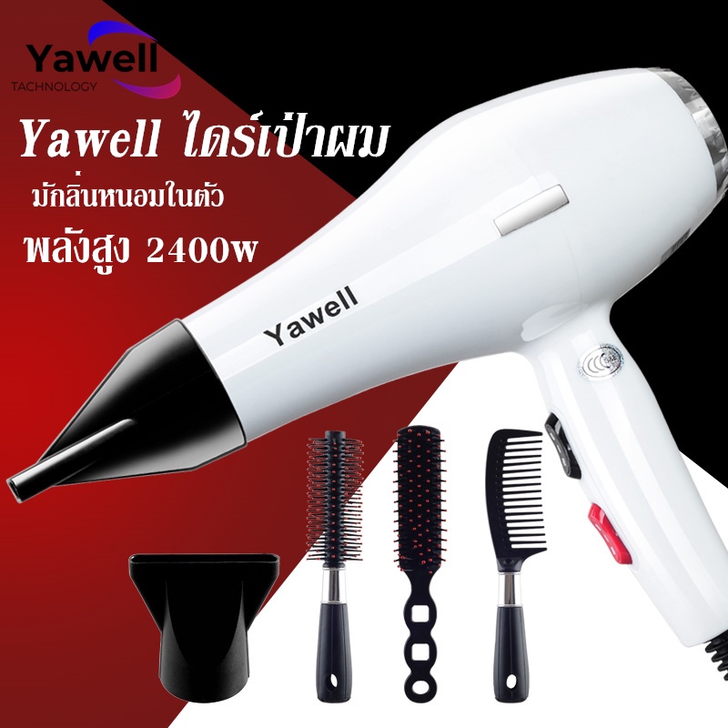 ไดร์เป่าผม-yawell-เครื่องเป่าผมไฟฟ้า-ไดร์-ไดร์จัดแต่งทรงผม-รุ่นยอดนิยม-2400วัตต์-ปรับแรงลมได้-6-ระดับ