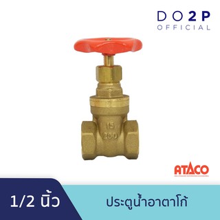 ประตูน้ำอาตาโก้ มอก. 1/2 นิ้ว ATACO Gate Valve 1/2